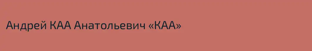 Андрей КАА Анатольевич «КАА»